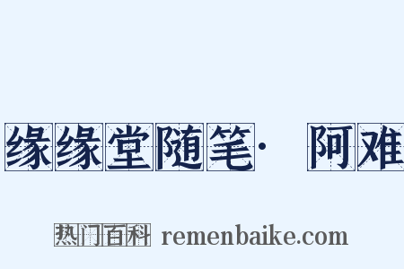 缘缘堂随笔·阿难是什么意思的图片